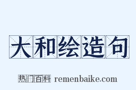大和绘造句是什么意思的图片